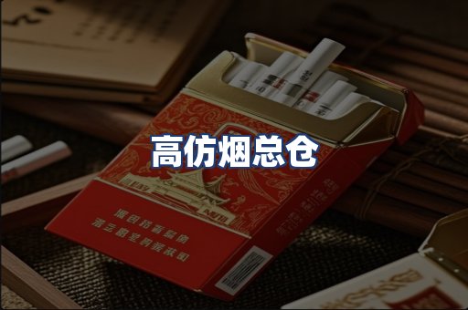 高仿烟总仓